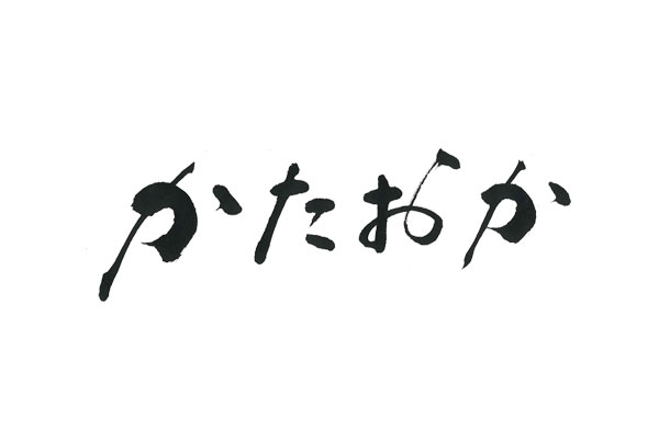 美しい　高級感のある　かたおか