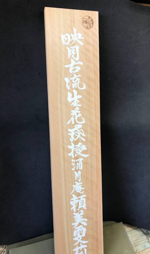 ヒノキ 看板