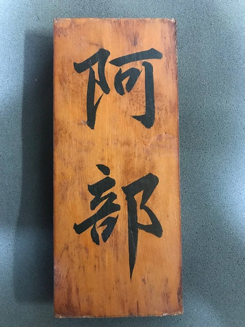 南天の表札　修復前