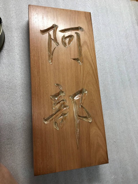 南天の表札　薬研彫り、V字彫りの制作過程
