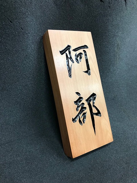 南天の表札　修復後