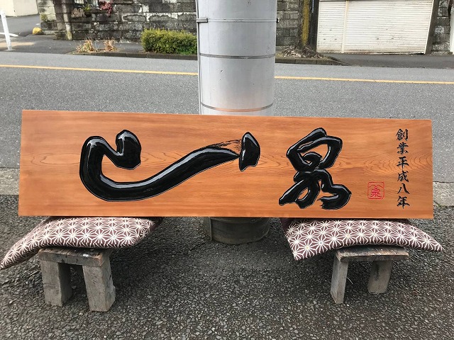 修復後の看板　表面を削り　新たに彫り加工をした看板