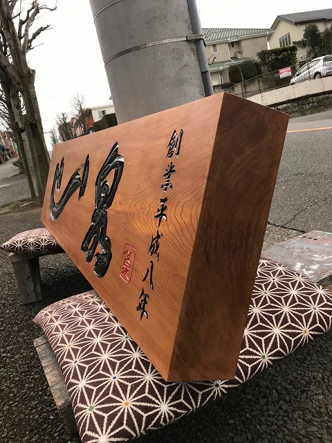 かまぼこ彫りを施し、生まれ変わった看板
