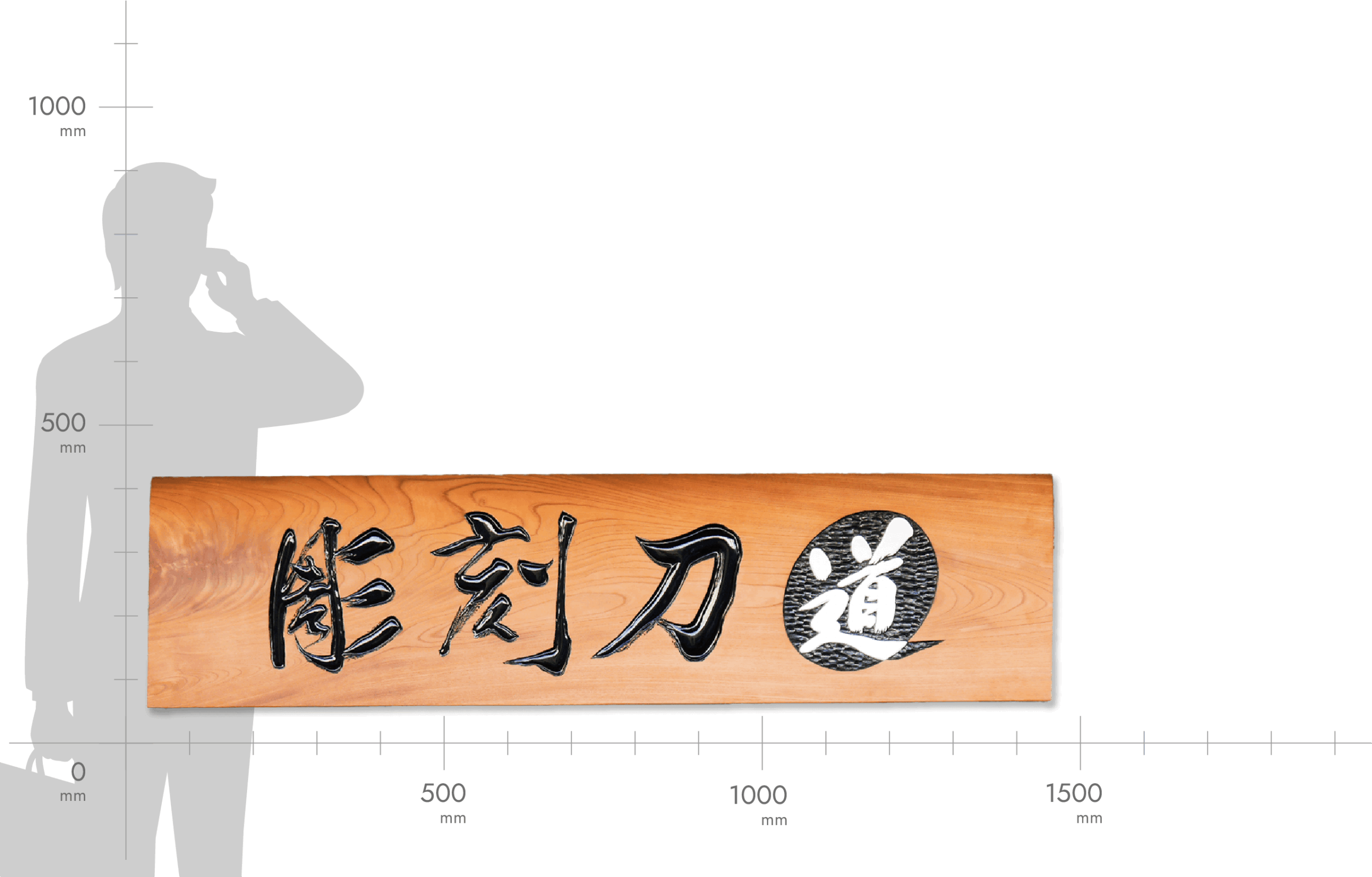 ケヤキ 中大型看板