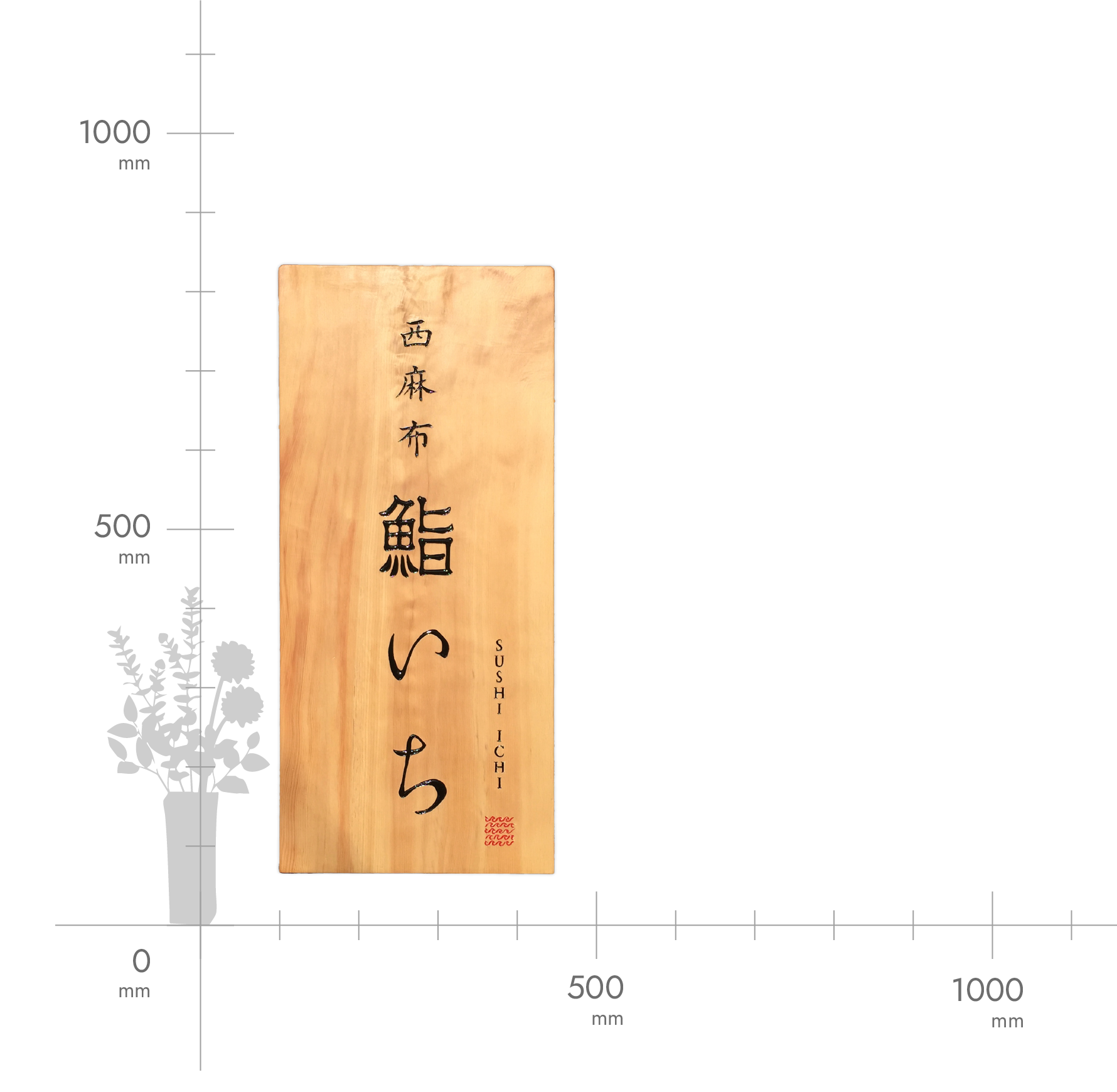 ヒノキ 中型看板