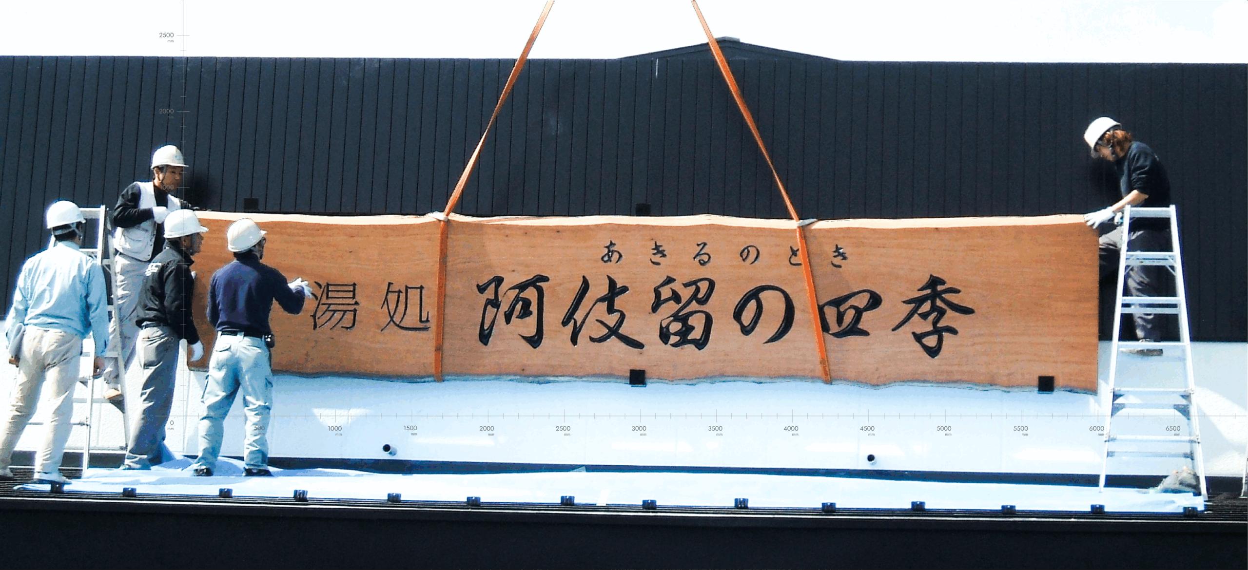秋田杉 大型看板