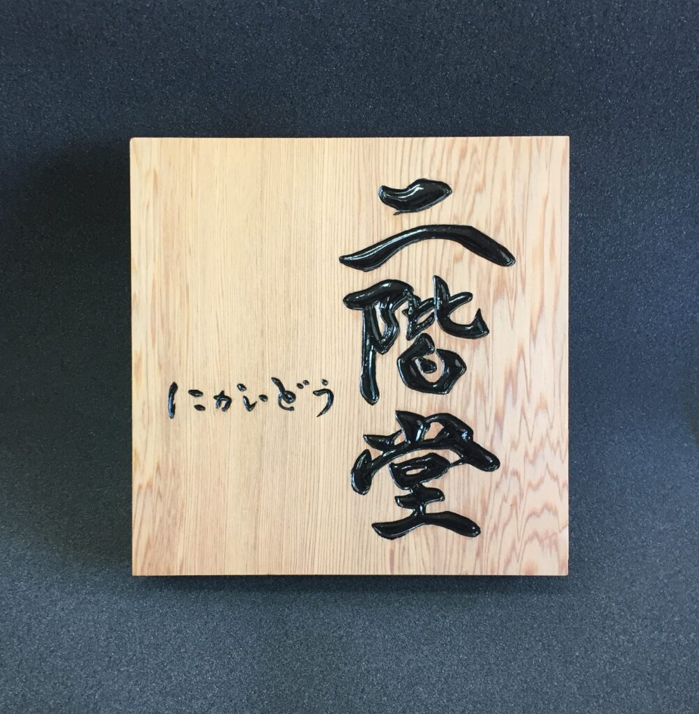 屋久杉 表札・小型看板