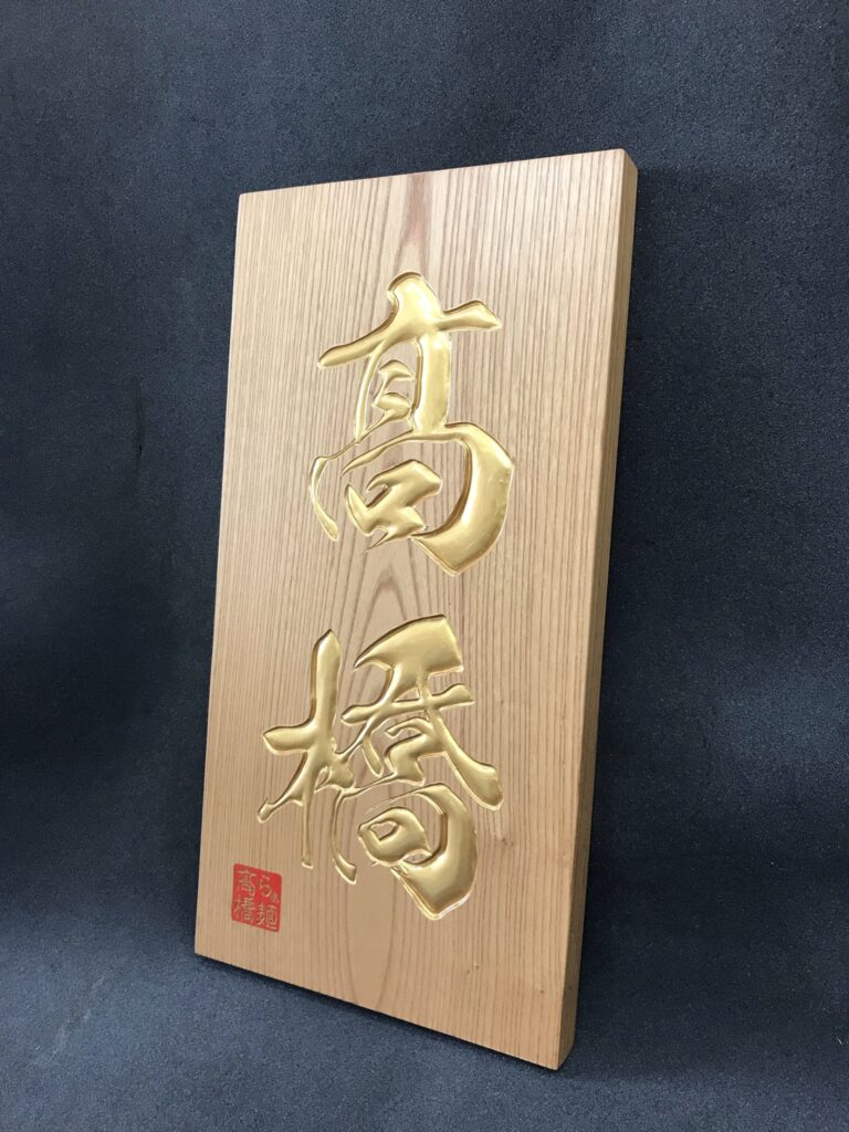 ケヤキ 表札・小型看板 