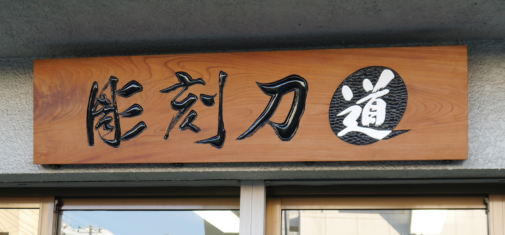 ケヤキ 中大型看板