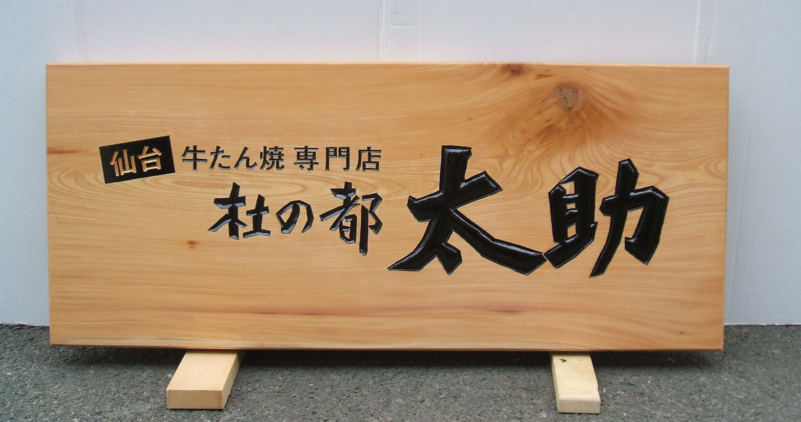ケヤキ 中大型看板