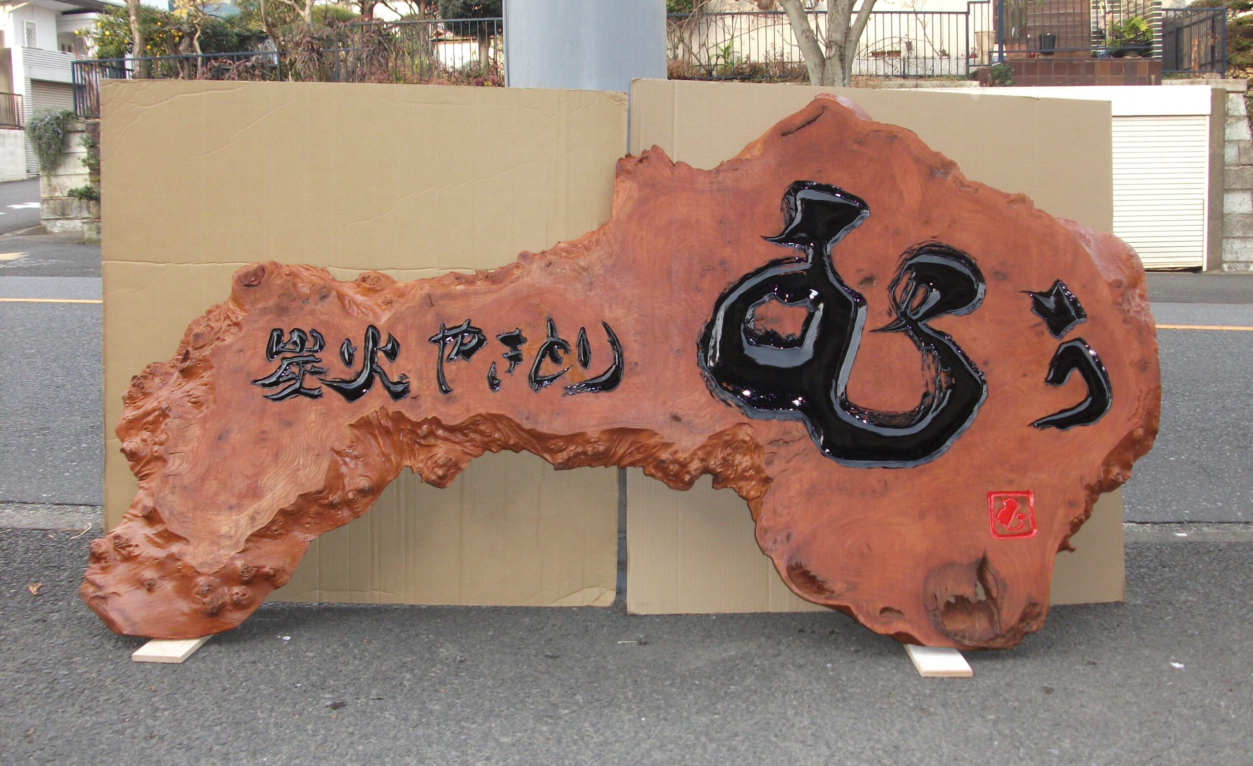 ケヤキ 大型看板
