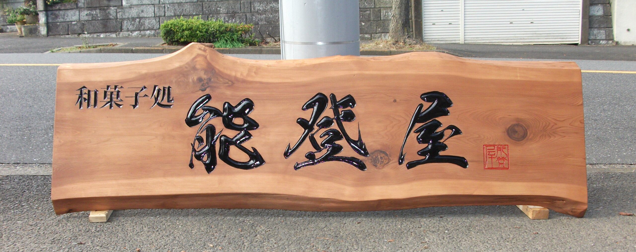 秋田杉 大型看板