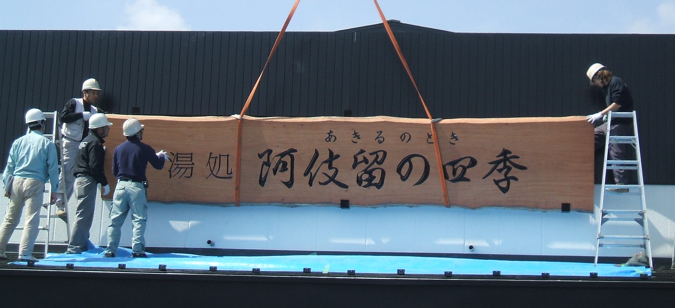 秋田杉 大型看板