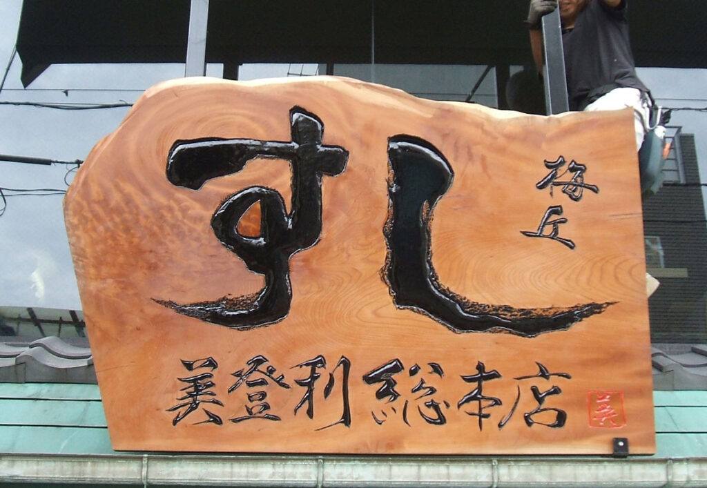 ケヤキの特大木彫看板です。