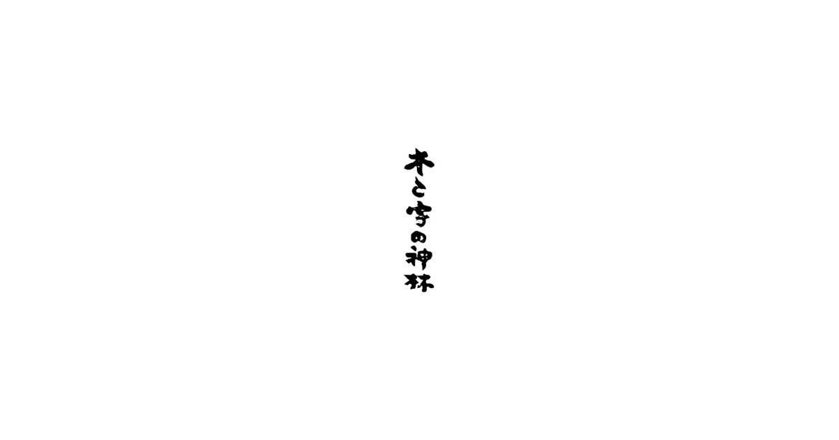 木の看板・木製看板・木彫り看板制作のオーダーは東京都町田市「木と字